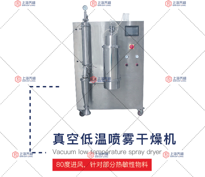 真空低溫噴霧干燥機(jī)