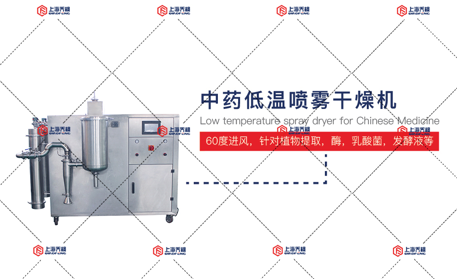 中藥低溫噴霧干燥機(jī)