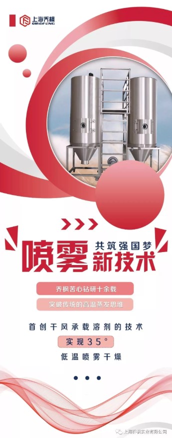 上海喬楓首創低溫35℃噴霧干燥酶工程的工藝應用